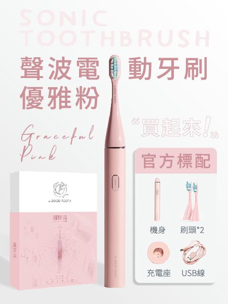 聲波電動牙刷-優雅粉